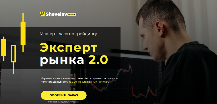 [Александр Шевелев] Курс-интенсив для трейдеров _Э_0.png